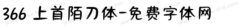 366 上首陌刀体字体转换